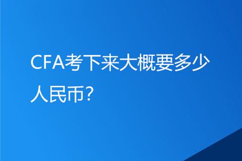 cfa考下来要多少人民币