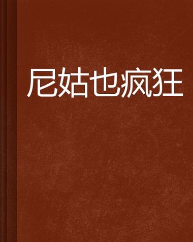 《尼姑也疯狂》电影播放缩略图