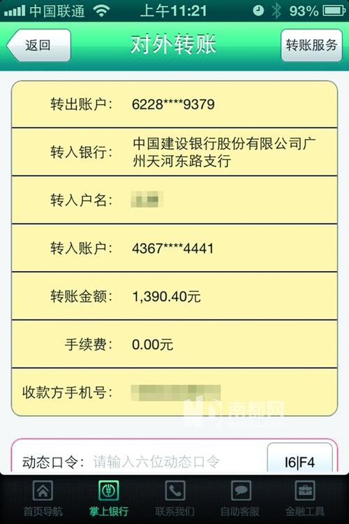 中国农业银行手机银行转账注意事项缩略图
