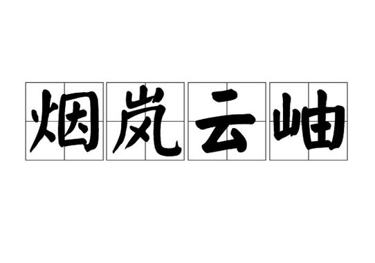 云岫是什么意思游戏截图