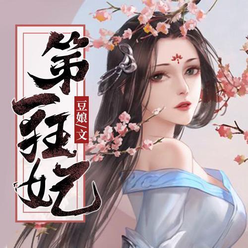 《第一狂妃:废柴三小姐》游戏截图
