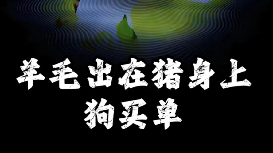 羊毛出在猪身上狗来买单是什么意思游戏截图