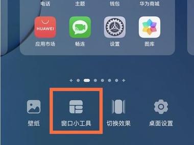 华为手机窗口小工具在哪里设置缩略图