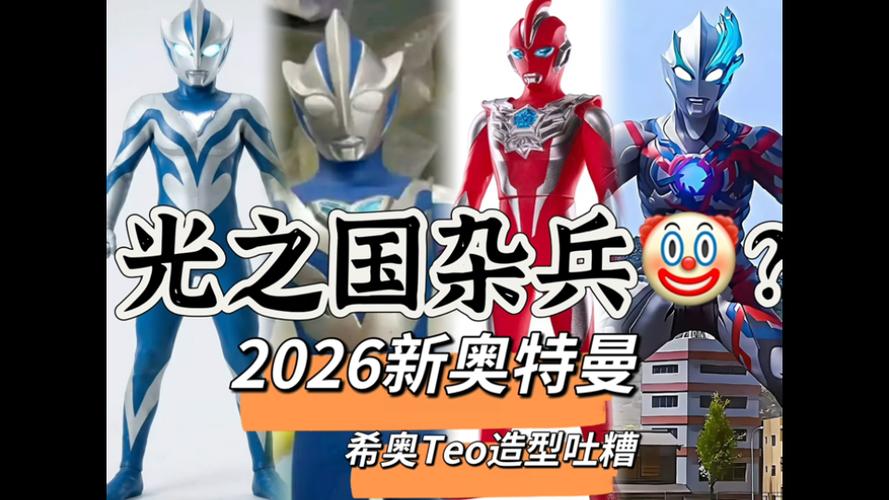 2026年新奥特曼名字叫什么游戏截图