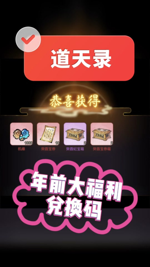 道天录补偿2万机缘图标