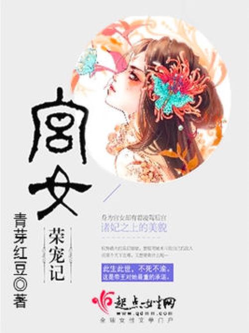 宫女初次被宠幸哭了小说免费阅读缩略图