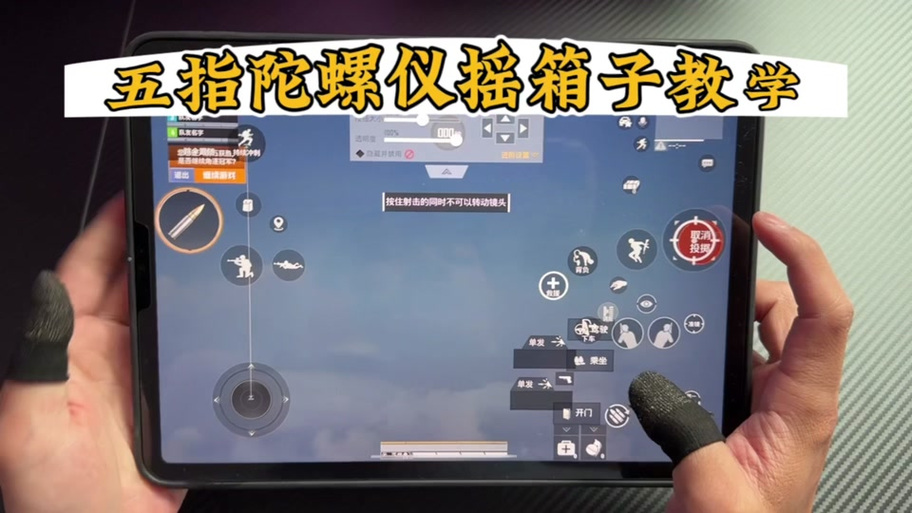 和平精英陀螺仪左右晃怎么调图标