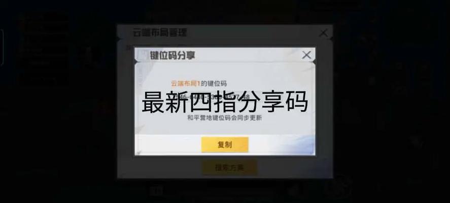 和平精英如何设置四指键位图标