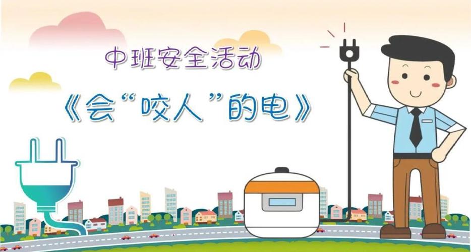 儿童触电教育宣传片缩略图