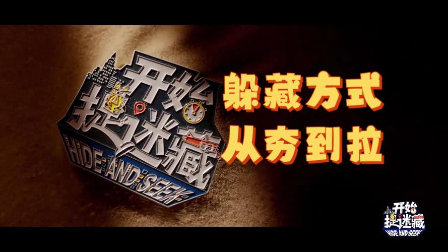 开始捉迷藏第3季在线观看免费完整版