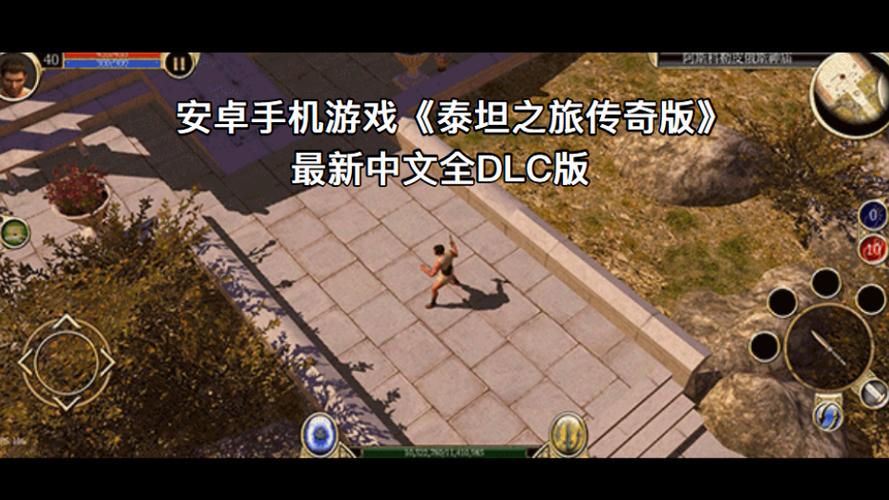 泰坦之旅全DLC手机正常版本游戏截图