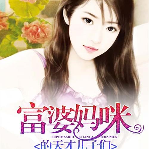 富婆家的天才儿子们图标
