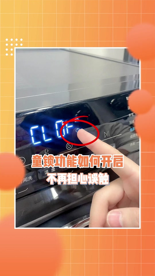 海尔滚筒洗衣机如何解除童锁图标