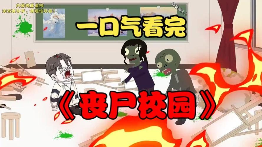 《丧尸校园》完整版动漫一口气看完缩略图