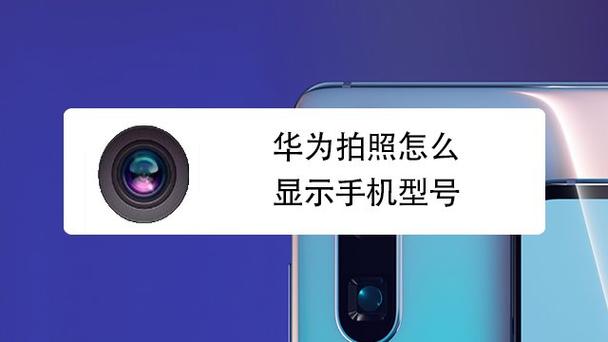 华为手机拍照怎样显示手机型号缩略图