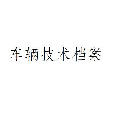 车辆技术档案模板图标