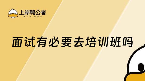 面试有必要去培训班吗缩略图