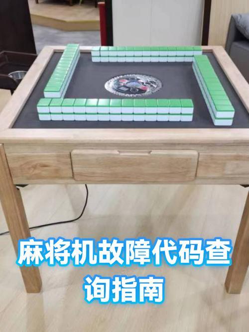 麻将机指示灯亮没反应但是按了缩略图