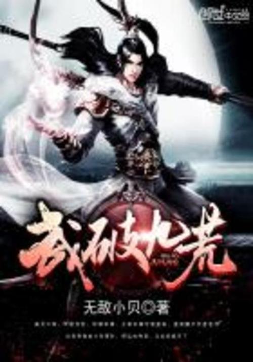 小说武破九荒笔趣阁缩略图