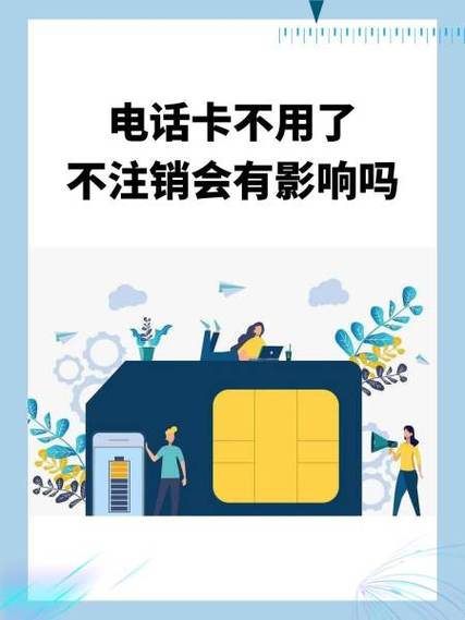 电话号码不用了要注销吗缩略图