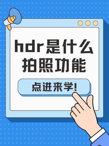 vivo拍照hdr是什么意思游戏截图