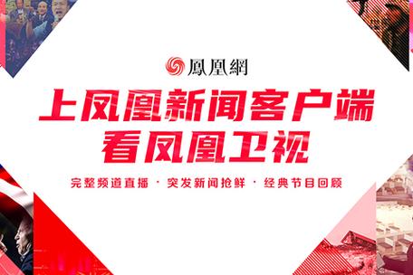 凤凰新闻最新消息今天缩略图