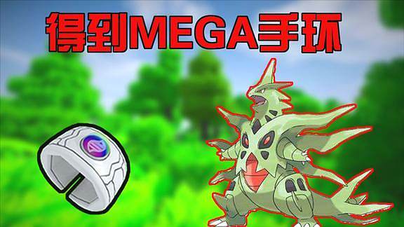 我的世界神奇宝贝mega手环怎么获得游戏截图