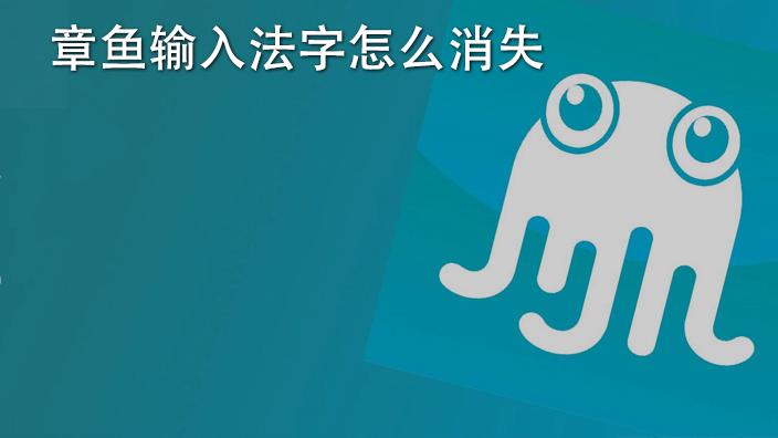 章鱼输入法注销了还可以用吗缩略图