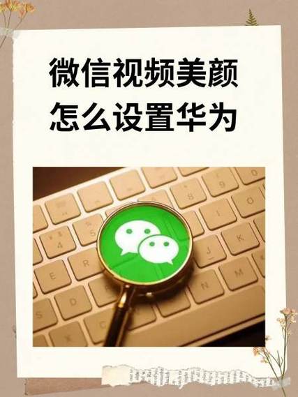 华为nova14pro手机怎么开美颜微信缩略图
