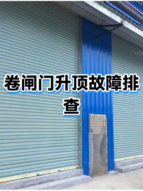 电动卷闸门升降故障维修缩略图