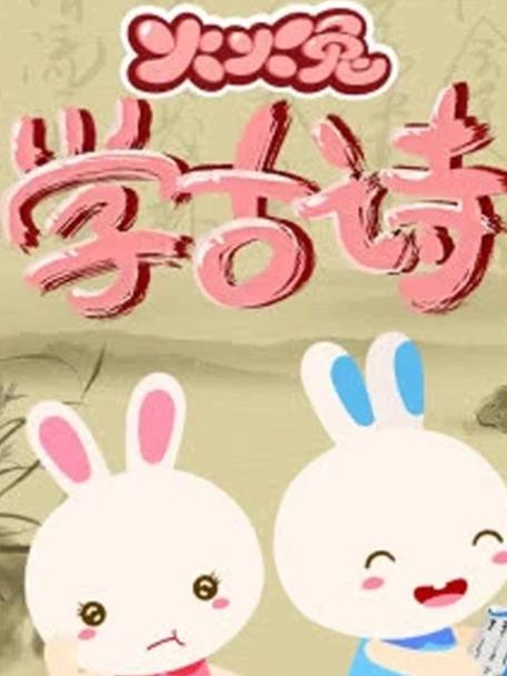 火火兔最火的十首歌缩略图