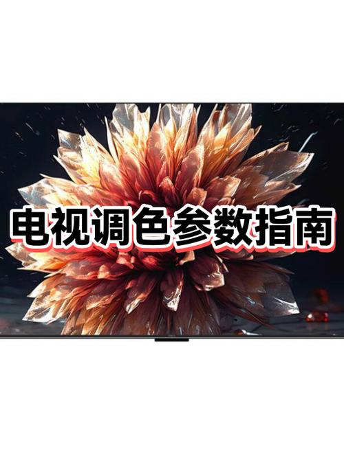 电视机怎么调色最合适图标