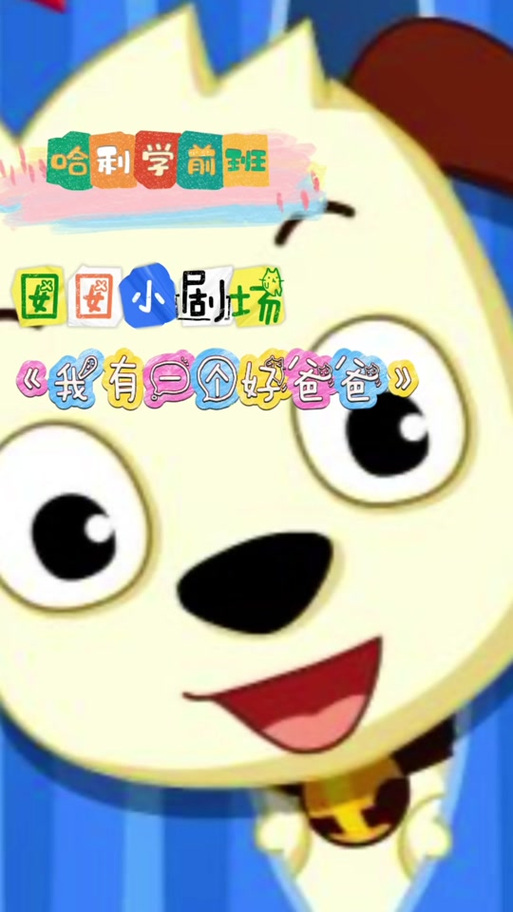 我的好爸爸原唱缩略图