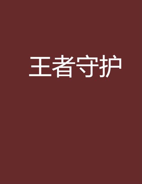 王者营地关闭在线状态和上线提醒图标