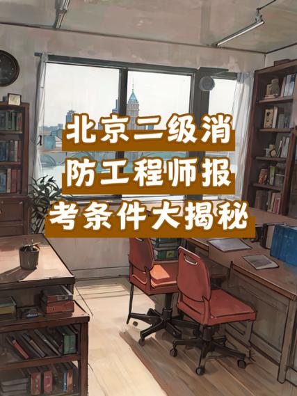 二级消防证怎么考取需要什么条件缩略图