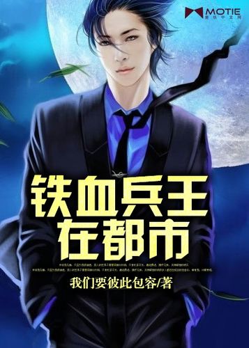 铁血兵王在都市全文免费阅读缩略图