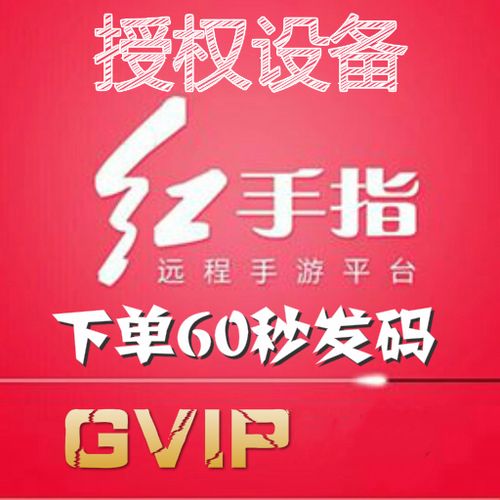 红手指授权码可以给几个人缩略图