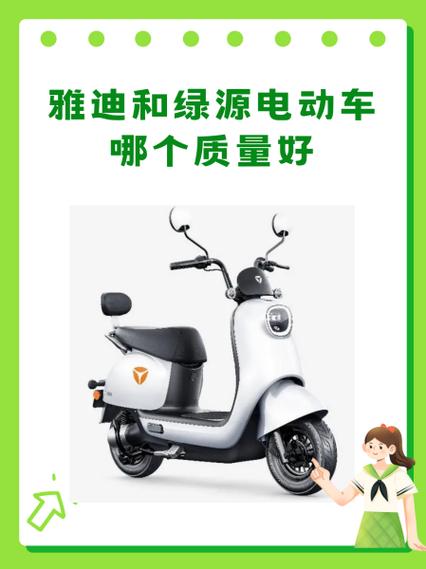 雅迪和绿源电动车哪个质量好游戏截图