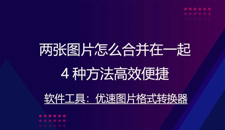 微信上如何合并图片缩略图