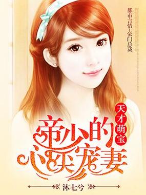 天才萌宝帝少的心尖宠妻免费阅读缩略图