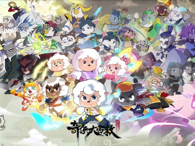 羊村守护者10之奇侠大营救缩略图