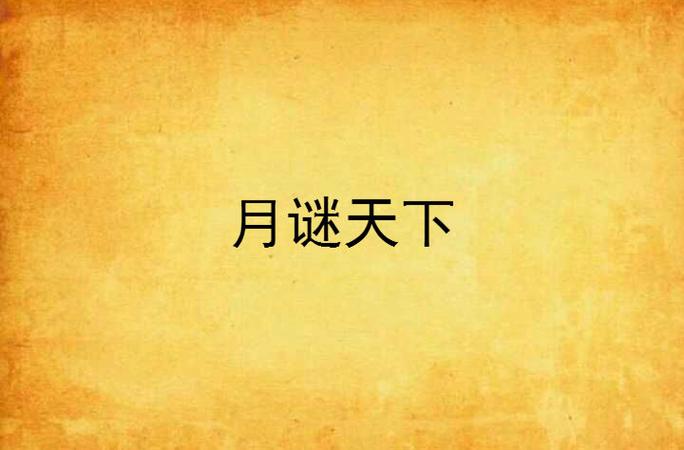古时候的月亮猜一字是什么缩略图