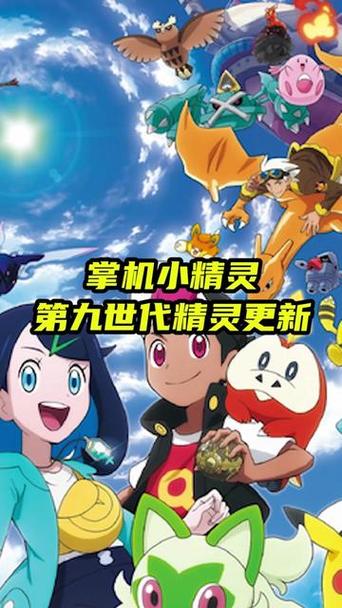 宝可梦第九世代下载链接缩略图