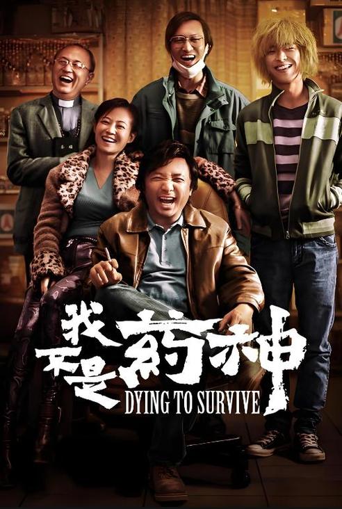 《我不是药神》影评缩略图