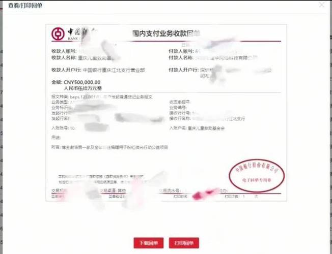 中国银行手机转账电子回单缩略图