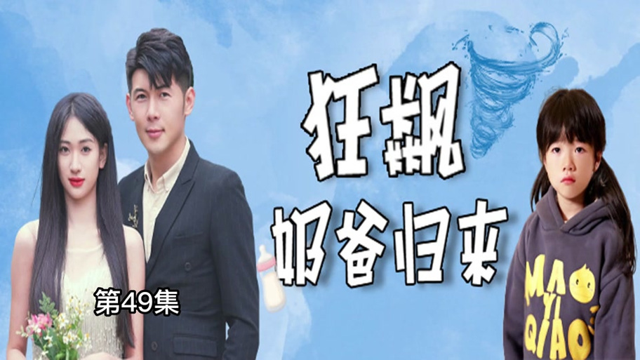 神主归来当奶爸缩略图