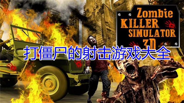 有一个打僵尸的单机游戏缩略图