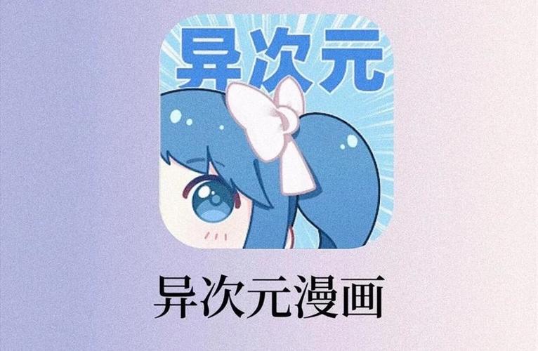 异次元安卓版漫画客户端图标