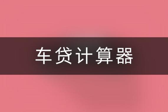 汽车之家贷款计算器图标