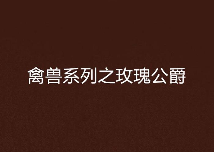 斯文禽兽寂寞剑客小说最新章节更新缩略图